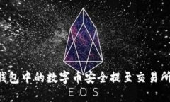 如何将TP钱包中的数字币安全提至交易所：简单指