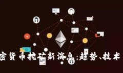 2023年加密货币挖矿新消息：趋势、技术与市场分