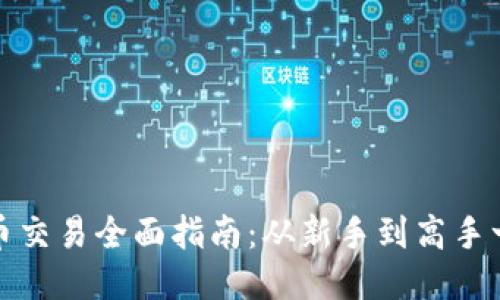 TP钱包法币交易全面指南：从新手到高手一步步教你