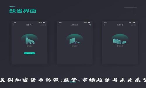 美国加密货币休假:监管、市场趋势与未来展望