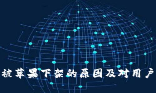 TP钱包被苹果下架的原因及对用户的影响