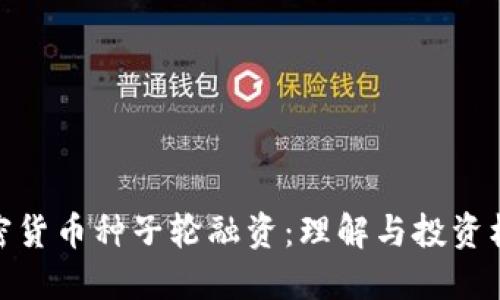 加密货币种子轮融资:理解与投资机会