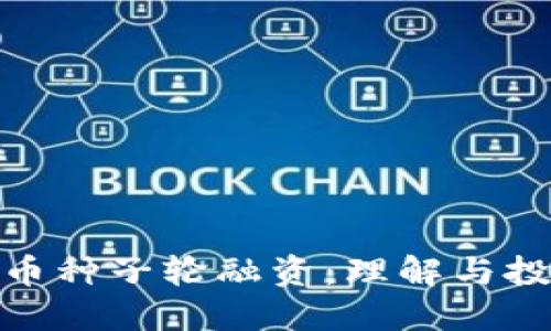 加密货币种子轮融资:理解与投资机会