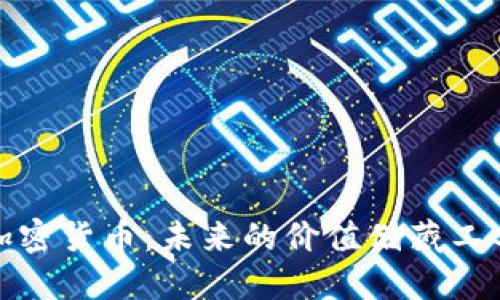 加密货币:未来的价值储藏工具