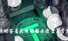 TP钱包转账时签名失败的解决方案与常见问题分析