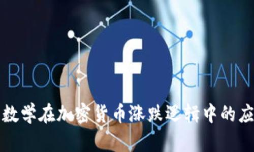 深度解析数学在加密货币涨跌逻辑中的应用和意义