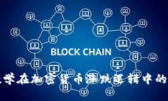 深度解析数学在加密货币涨跌逻辑中的应用和意