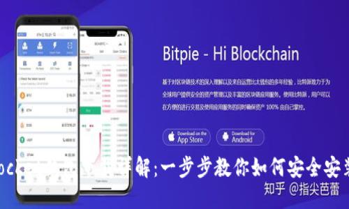 TokenPocket钱包下载详解：一步步教你如何安全安装与使用