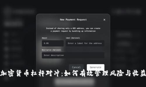 加密货币杠杆对冲:如何有效管理风险与收益
