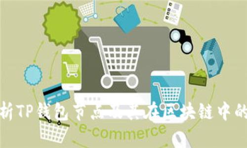 全面解析TP钱包节点及其在区块链中的重要性