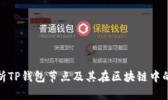 全面解析TP钱包节点及其在区块链中的重要性