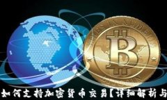 谷歌支付如何支持加密货币交易?详细解析与实