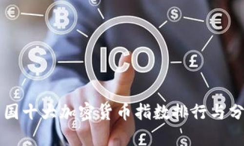 中国十大加密货币指数排行与分析