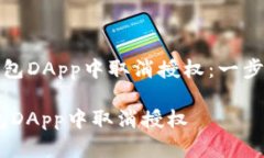 《如何在TP钱包DApp中取消授权：一步一步的指导