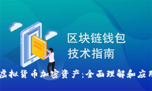 虚拟货币加密资产：全面理解和应用