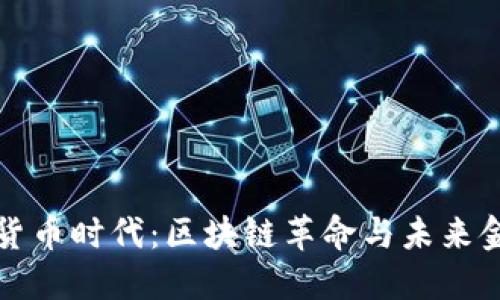 加密数字货币时代:区块链革命与未来金融的变革