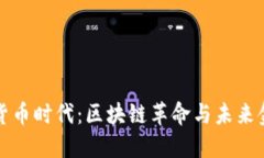 加密数字货币时代:区块链革命与未来金融的变