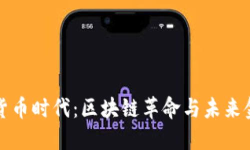 加密数字货币时代:区块链革命与未来金融的变革
