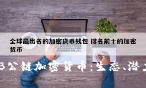 深入解析BNB公链加密货币:生态、潜力与未来发展
