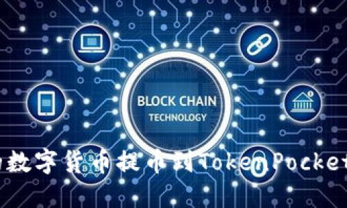 如何将OKEx中的数字货币提币到TokenPocket钱包的详细指南