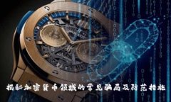 揭秘加密货币领域的常见骗局及防范措施