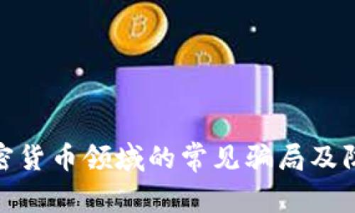 揭秘加密货币领域的常见骗局及防范措施
