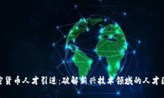 加密货币人才引进:破解新兴技术领域的人才困