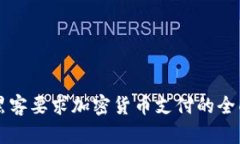 应对黑客要求加密货币支付的全面指南