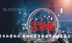 印度货币加密协会:推动加密货币在印度的发展