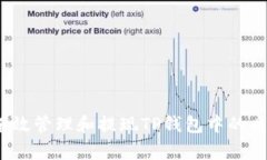 如何有效管理和提现TP钱包中的质押币？