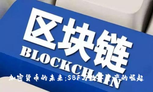 加密货币的未来:SBF与数字资产的崛起