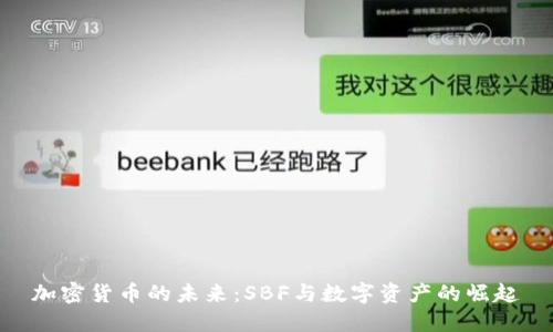 加密货币的未来:SBF与数字资产的崛起