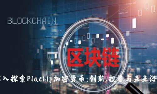 深入探索Plachip加密货币:创新、投资与未来潜力