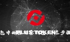 如何在TP钱包中删除观察钱包：详尽步骤和注意事