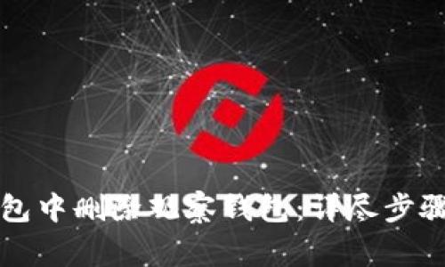 如何在TP钱包中删除观察钱包：详尽步骤和注意事项