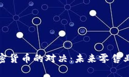 沃尔玛与加密货币的对决:未来零售业的变革之路