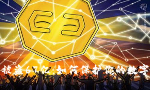 加密货币被盗67亿:如何保护你的数字资产安全