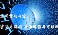 以下是您所需的内容:厘清加密货币新闻:全面