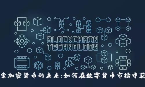 探索加密货币的未来：如何在数字货币市场中获利
