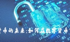 探索加密货币的未来:如何在数字货币市场中获