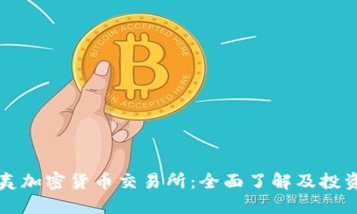 夏威夷加密货币交易所:全面了解及投资指南