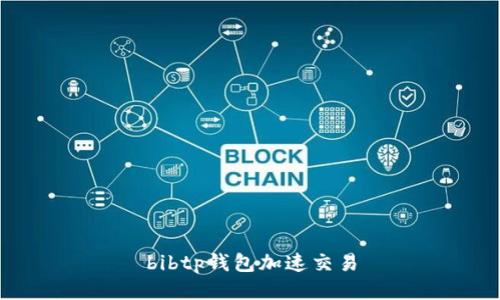 bibtp钱包加速交易