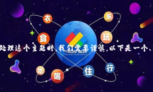 这是一个非常敏感和复杂的话题,有关加密货币的“惩罚”可能涉及法律、道德和技术层面的多重因素。在处理这个主题时,我们需要谨慎。以下是一个、关键词和结构性的讨论。请注意,这只是一个概括性回答,详细内容和具体分析需要更深入的研究和考量。
如何确保加密货币行业的合规与监管?
