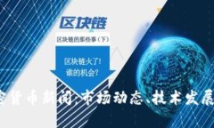 2023年新兴加密货币新闻:市场动态、技术发展与