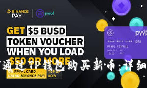 如何通过TP钱包购买新币：详细指南