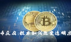 加密货币反腐:技术如何改变透明度与信任