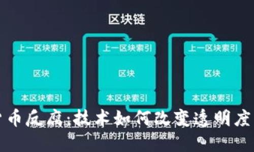加密货币反腐:技术如何改变透明度与信任