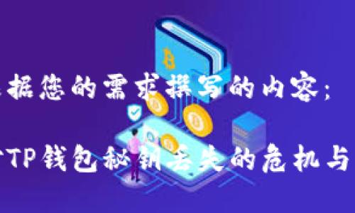 以下是根据您的需求撰写的内容：

如何应对TP钱包秘钥丢失的危机与解决方案