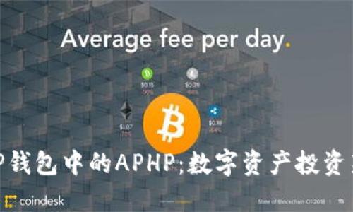 探索TP钱包中的APHP：数字资产投资新机会