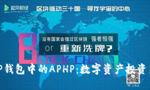 探索TP钱包中的APHP：数字资产投资新机会